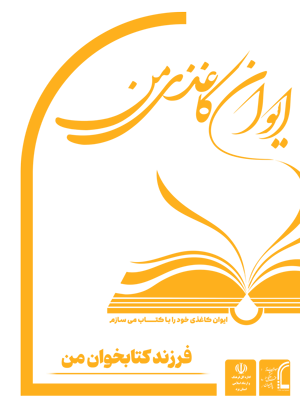 ایوان کاغذی من – اشتراک کتاب